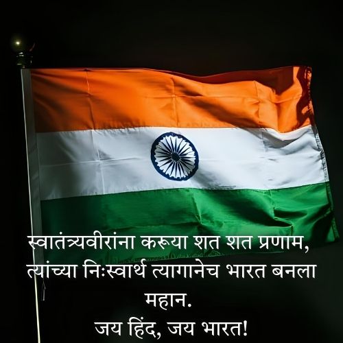 स्वातंत्र्य दिनाच्या शुभेच्छा फोटो 1