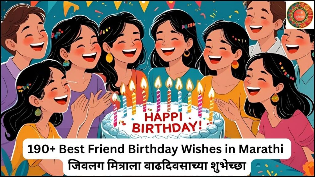 190+ Best Friend Birthday Wishes in Marathi - जिवलग मित्राला वाढदिवसाच्या शुभेच्छा 1 Best Friend Birthday Wishes in Marathi