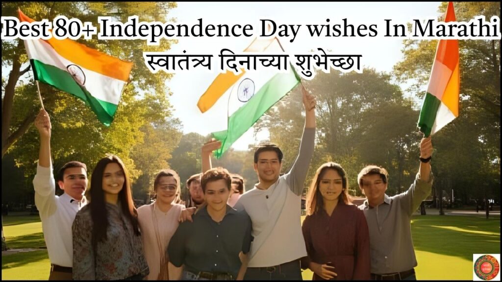 Best 80+ Independence Day wishes In Marathi - स्वातंत्र्य दिनाच्या शुभेच्छा