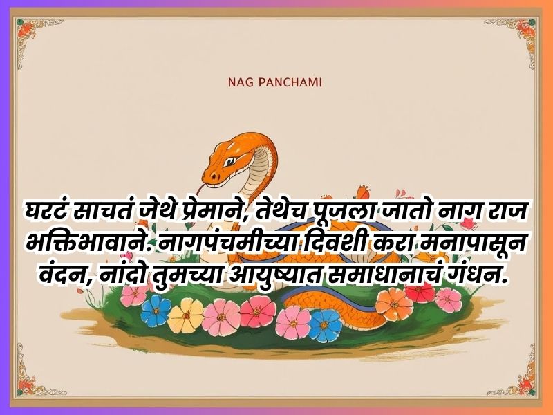 Nagpanchami Wishes Images in Marathi | नागपंचमी शुभेच्छा फोटो 4