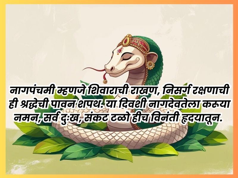 Nagpanchami Wishes Images in Marathi | नागपंचमी शुभेच्छा फोटो 5