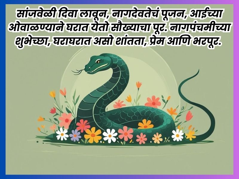 Nagpanchami Wishes Images in Marathi | नागपंचमी शुभेच्छा फोटो 6