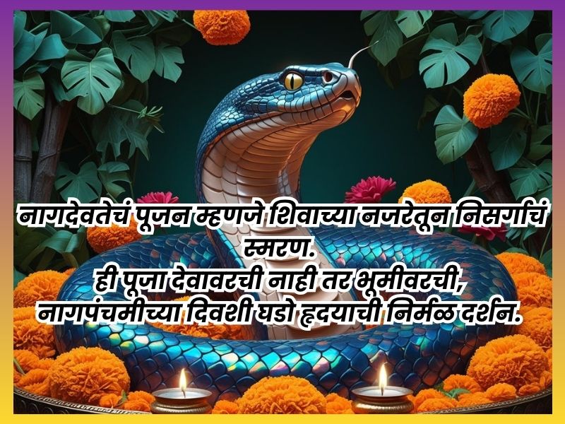 Nagpanchami Wishes Images in Marathi | नागपंचमी शुभेच्छा फोटो 9