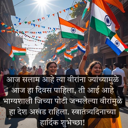 स्वातंत्र्य दिनाच्या शुभेच्छा फोटो 2