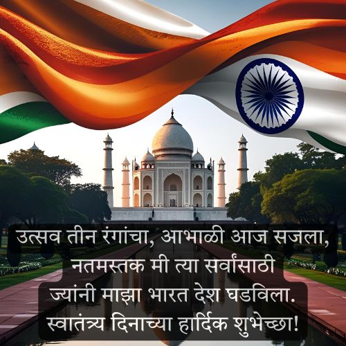 स्वातंत्र्य दिनाच्या शुभेच्छा फोटो 4