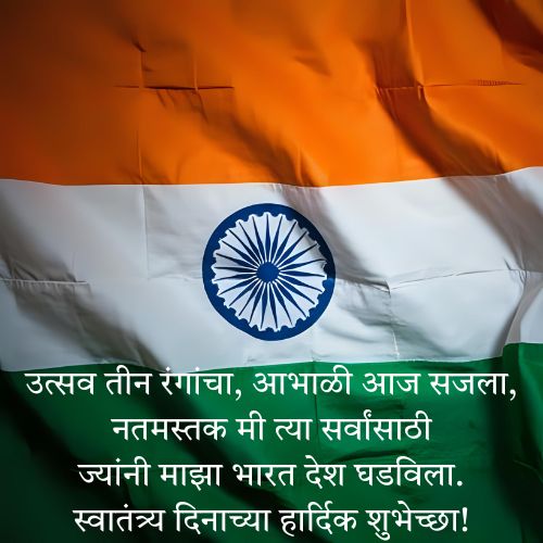 स्वातंत्र्य दिनाच्या शुभेच्छा फोटो 5