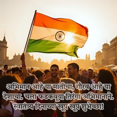 स्वातंत्र्य दिनाच्या शुभेच्छा फोटो 9