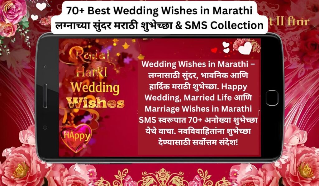 70+ Best Wedding Wishes in Marathi | लग्नाच्या सुंदर मराठी शुभेच्छा & SMS Collection